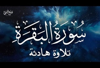 Surat Al Baqarah سورة البقرة كاملة بصوت القارئ وديع اليمني
