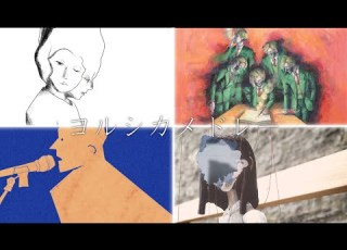  ヨルシカメドレー