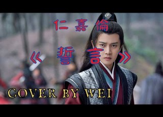 崴WEI Cover 任嘉倫 誓言