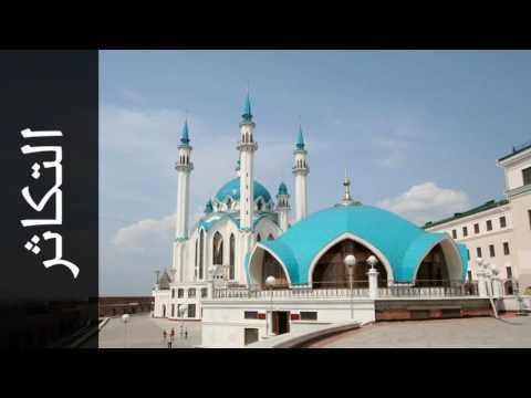 سورة التكاثر الزين محمد أحمد Surah At Takaathur Alzain Mohammad Ahmad سورة التكاثر الزين محمد أحمد Surah At Takaathur Alzain Mohammad Ahmad