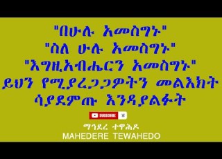 በሁሉ አመስግኑ ስለ ሁሉ አመስግኑ እግዚአብሔርን አመስግኑ ይህን የሚያረጋጋዎትን መልእክት ሳያደምጡ እንዳያልፉት