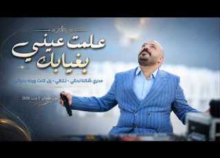  يزن حمدان علمت عيني بغيابك مدري شكنا نحكي نـتـالي يل كنت ورده بحياتي جديد 2026