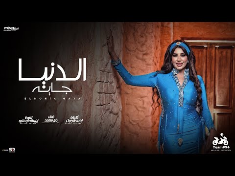 الدنيا جايه يارا محمد يا زماني حليني الفيديو كليب الرسمي ابو السيد Yara Mohamed 2025