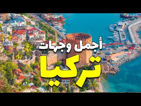 أفضل 8 وجهات سياحية تستحق الزيارة في تركيا أفضل 8 وجهات سياحية تستحق الزيارة في تركيا