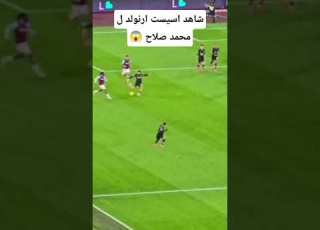 تمريرة خيالية من الندر ارنولد ل محمد صلاح