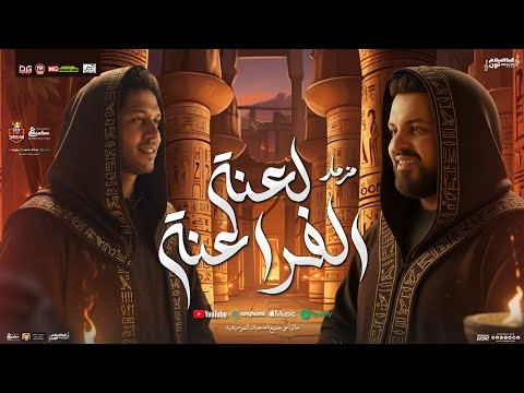 مزمار لعنة الفراعنة جديد العالمي محمد عبد السلام سيكو القليني توزيع شعبي طلعات الفراعنة 2025