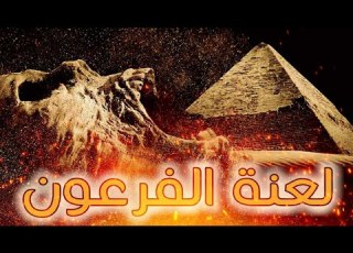 39 لعنة الفرعون 3