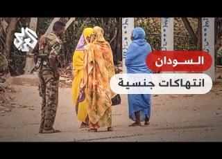  نساء السودان بين جحيم الحرب وفظاعة الاعتداءات الية