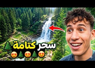 جولة في قلب منطقة كتامة الطبيعة الجبال والهدوء