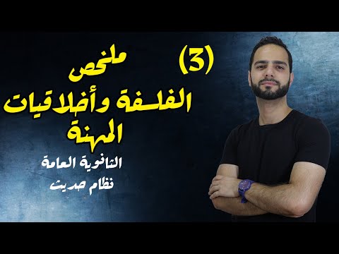 3 ملخص الفلسفة وأخلاقيات المهنة