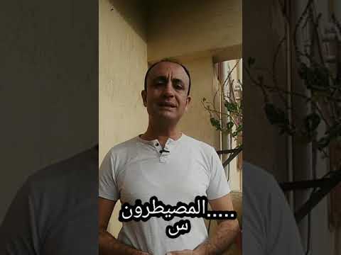 فيديو في كيفية قراءة كلمة المصيطرون وبمصيطر