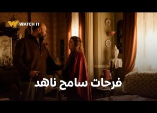  إخواتي حلقة 14 فرحات من طيبته سامح ناهد أول ما عرف إن ربيع كان بيعاها قبل ما يموت