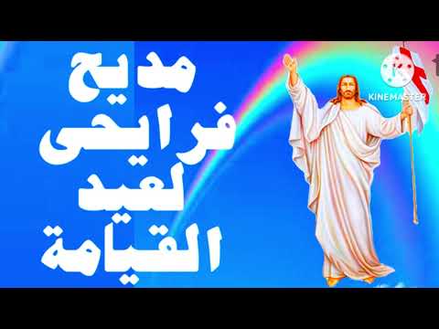مديح فرايحي للاحد الثانى لعيد القيامة