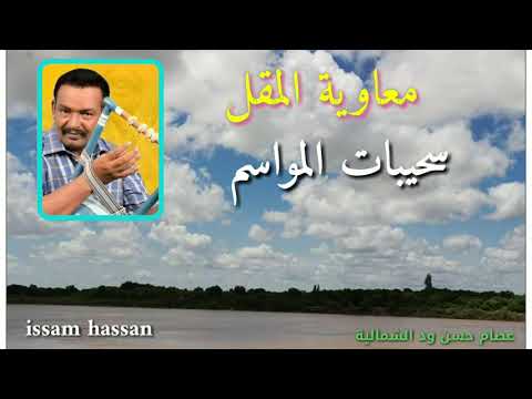 معاوية المقل سحيبات المواسم