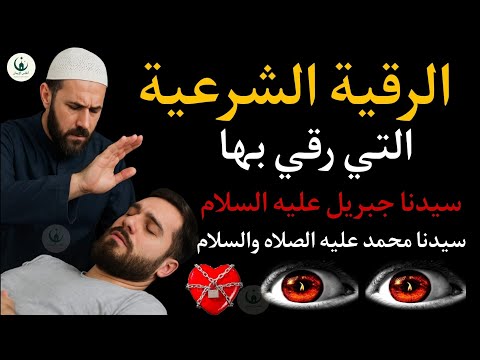رقية جبريل عليه السلام لسيدنا محمد ﷺ بسم الله أرقيك رقية كاملة شاملة ومختصرة