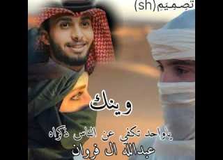 وينك ياواحد تكفي عن الناس ذكراه عبدالله ال فروان بطيئ 2024 Sh