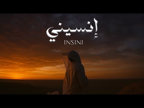Ismaeil Tamr Insini Official Music Video اسماعيل تمر إنسيني