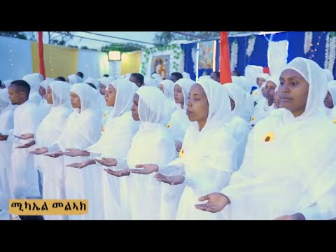 ሚካኤል መልኣክ MIKAEL MELEAK New Eritrean Orthodox Tewahdo Mezmur ብ ቤ ት ሰ ደብረ ሰላም ቅዱስ ሚካኤል ዓዲ ጓዕዳድ