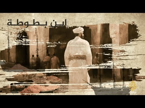 سلسلة الرحالة ابن بطوطة الجزء الأول سلسلة الرحالة ابن بطوطة الجزء الأول