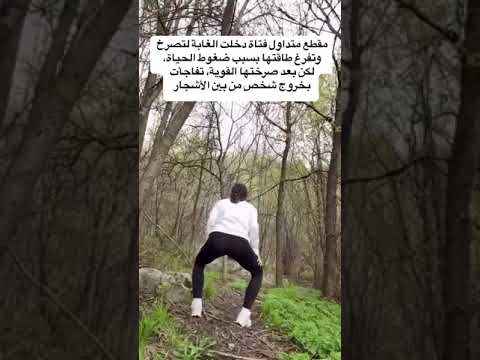 الفتاة أرادت إفراغ طاقتها السلبية فقط فتفاجأت الفتاة أرادت إفراغ طاقتها السلبية فقط فتفاجأت