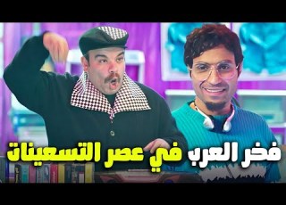 اضحك من قلبك مع فخر العرب في زمن الفن الجميل الواد سيد الشحات