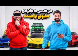  چالش حدس ماشین های میلیاردی با چشم بسته ۱۵ میلیون جایزه برای بیننده ها