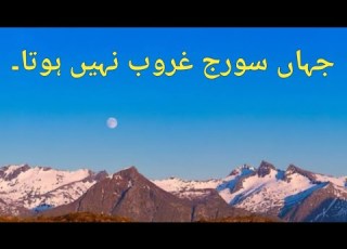 5 Places On Earth Where Sun Never Sets جہاں سورج غروب نہیں ہوتا Miss Facts