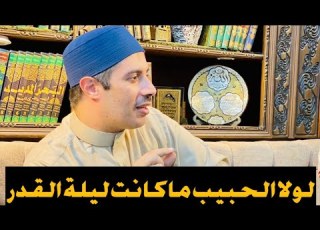  لولا الحبيب ماكانت ليلة القدر