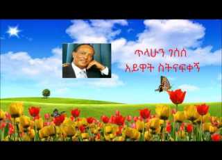Amharic Music Thilahun Gesese Eyewat Setnafekegn