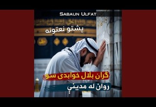 د ښايسته وږمې دي خيزي تر اسمانه پشتو نعت