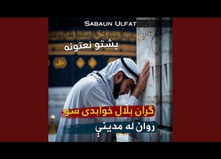  د ښايسته وږمې دي خيزي تر اسمانه پشتو نعت