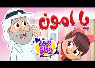  أغنية جدي ينادي بدون ايقاع قناة تيونز كيدز Tunes Kids