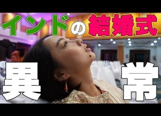 価値観総崩れ インドの結婚式が想像を絶した