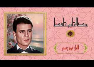 عبدالحليم حافظ الليل أنوار وسمر