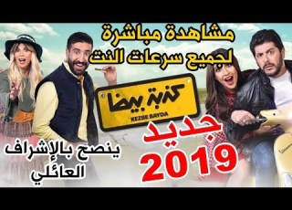 فيلم كدبة بيضا مشاهدة فلم كدبه بيضا فيلم مصري جديد 2019 افلام مصرية