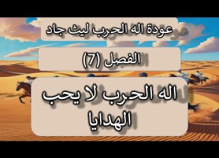  الفصل 7 إله الحرب لا يحب الهدايا إله الحرب ليث جاد