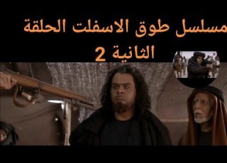 مسلسل طوق الاسفلت الحلقة الثانية 2