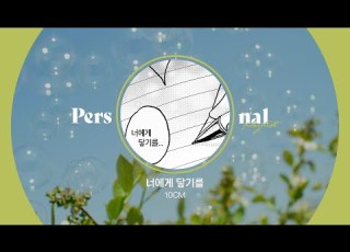  다가오는 봄에는 너에게 닿기를 달달함 가득한 10CM 플레이리스트 티라미수 케익 그라데이션