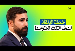 خطة الأ نقاذ للصف الثالث المتوسط 2026