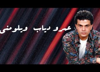  عمرو دياب ويلومني كلمات صوت حالات واتس