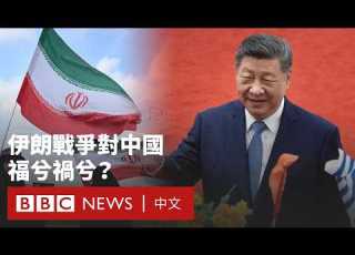 伊朗戰爭會給中國帶來機會嗎 BBC News 中文 美國 以色列
