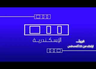  فاصل قريبا قناة مصر الإسكندرية