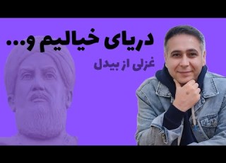 غزلی از بیدل دهلوی