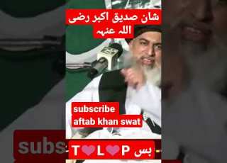  میں اس اسلا م کی بات کرتا ہو شان صدیق اکبر رضی اللہ عنہہ بزبان خادم حسین رضوی
