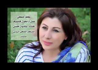 كلو حكي لـ مخول قاصوف غناء بادية حسن