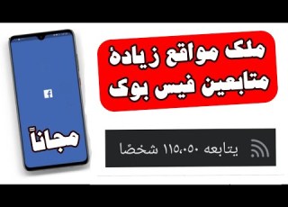 زيادة متابعين فيس بوك مجانا
