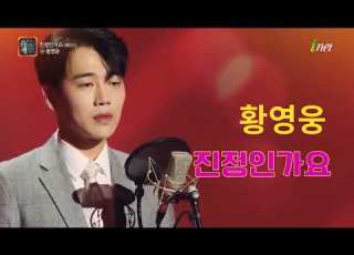  황영웅 진정인가요