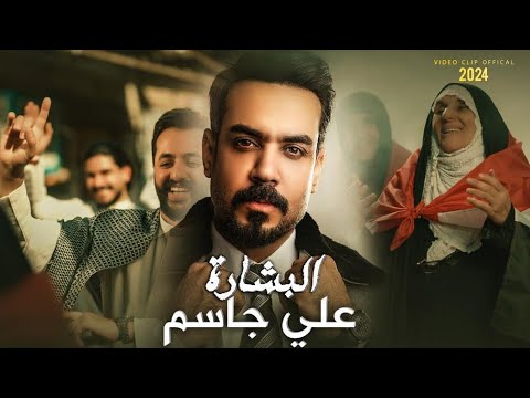 Ali Jassim Al Bshara Official Music Video 2024 علي جاسم البشارة فيديو كليب