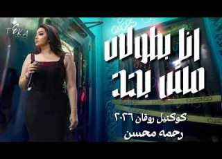 انا بطولي مش بحد رحمه محسن 2026 كوكتيل روقان لعشاق الحظ والحظيظه ترند تيك توك