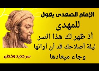 الإمام الصفدى يقول للمهدى أذا ظهر لك هذا السر فليلة أصلاحك قد أن أوانها وجاء ميعادها